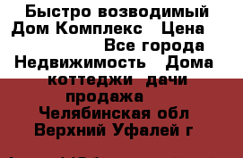 Быстро возводимый Дом Комплекс › Цена ­ 12 000 000 - Все города Недвижимость » Дома, коттеджи, дачи продажа   . Челябинская обл.,Верхний Уфалей г.